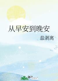 从早安到晚安