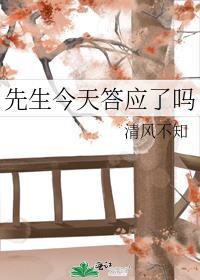 先生今天答应了吗
