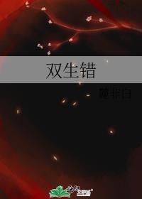 双生错