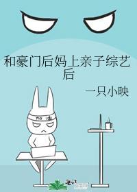 和豪门后妈上亲子综艺后