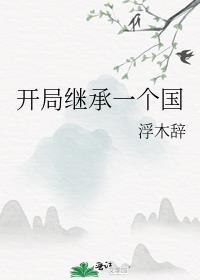 开局继承一个国