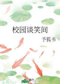 校园谈笑间