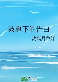 波澜下的告白