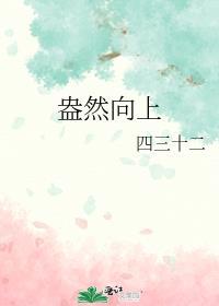 盎然向上