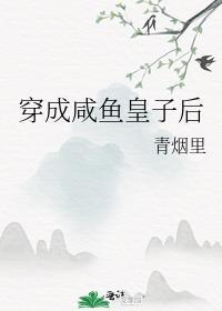 穿成咸鱼皇子后