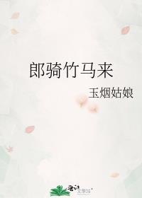 郎骑竹马来