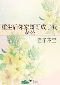 重生后邻家哥哥成了我老公