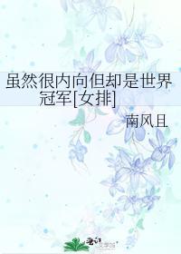 虽然很内向但却是世界冠军[女排]