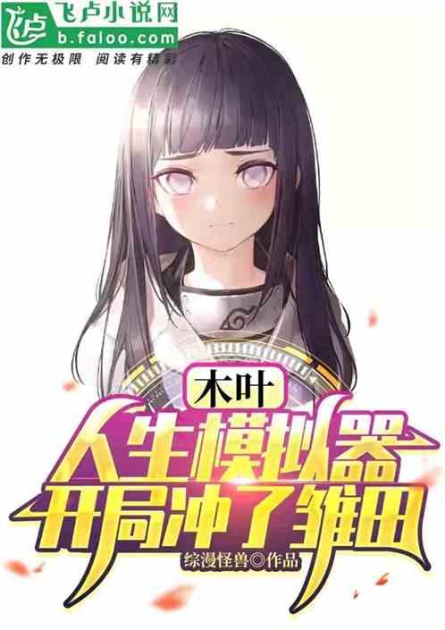 木叶:人生模拟器,开局冲了雏田