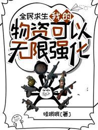 全民求生:我的物资可以无限强化