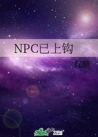 NPC已上钩