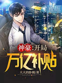 神豪:开局万亿补贴