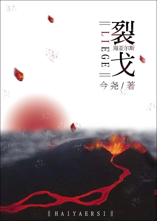 裂戈
