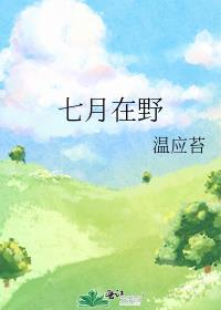 七月在野