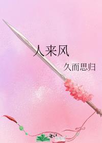 人来风
