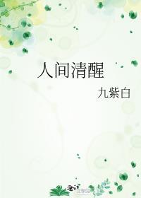 人间清醒