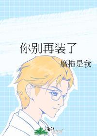 你别再装了