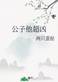 公子他超凶