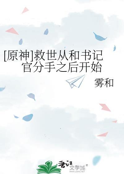 [原神]救世从和书记官分手之后开始