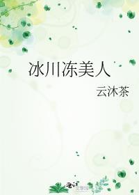 冰川冻美人