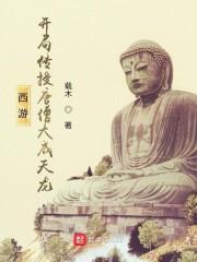 西游:开局传授唐僧大威天龙