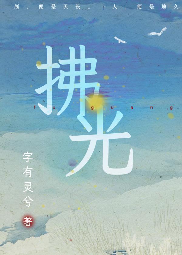 【古剑】拂光