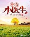 神农小医生