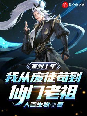 签到十年,我从废徒苟到仙门老祖