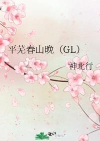 平芜春山晚(GL)