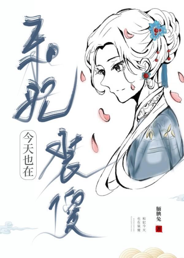 和妃今天也在装傻(清穿)