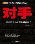 新驻京办主任:对手