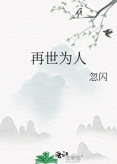 再世为人