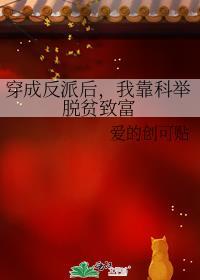 穿成反派后,我靠科举脱贫致富
