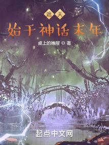 遮天:始于神话末年