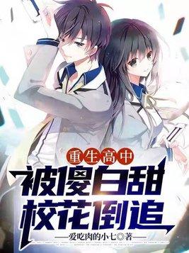 重生高中:傻白甜校花倒追我