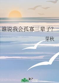 谁说我会孤寡三辈子?