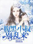 腹黑小叔,别乱来