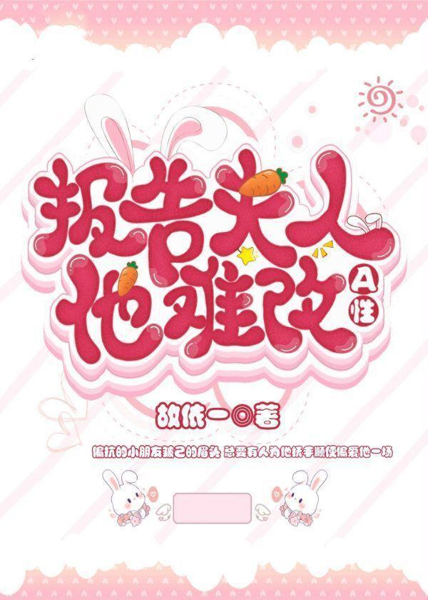 报告,夫人他A性难改
