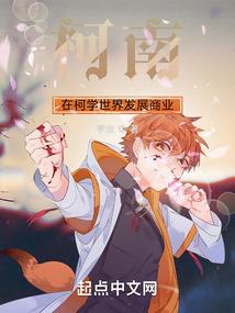 柯南:在柯学世界发展商业