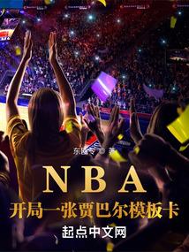 NBA:开局一张贾巴尔模板卡