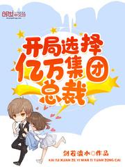 开局选择亿万集团总裁