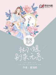 情深几许:林小姐别来无恙