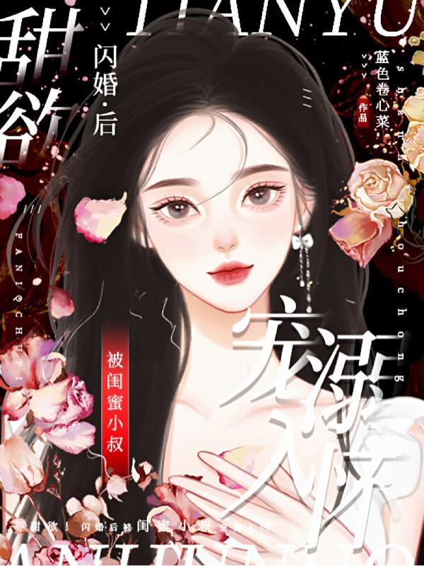 甜欲！闪婚后被闺蜜小叔宠溺入怀
