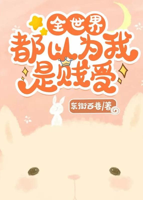 全世界都以为我是贱受