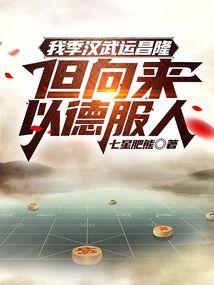 我季汉武运昌隆,但向来以德服人
