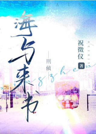 海与来书[刑侦]