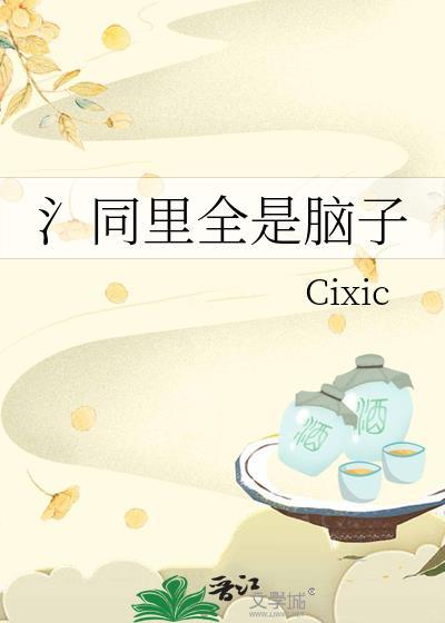 氵同裏全是脑子