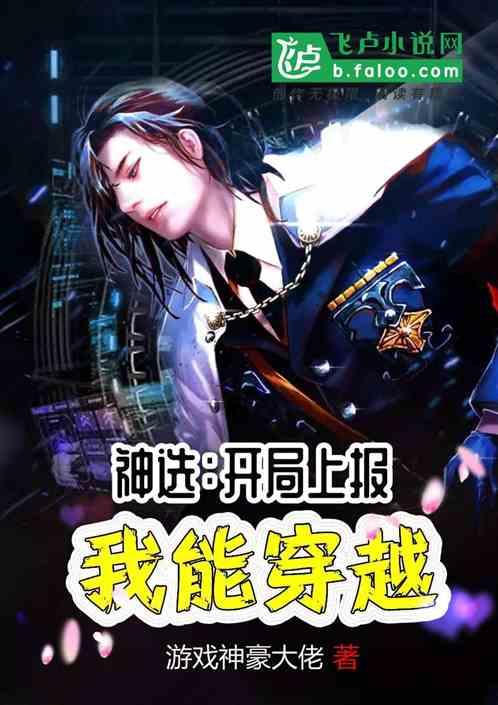 神选:开局上报,我能穿越!