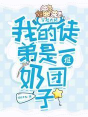 穿越大佬:我的徒弟是一堆奶团子
