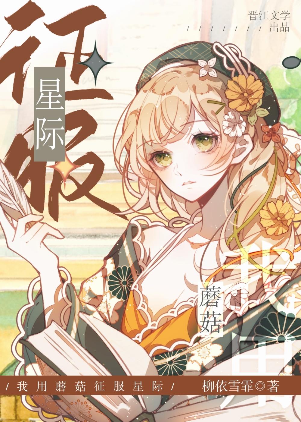蘑菇成精，征服星际